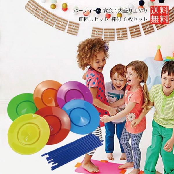 「パーティーや宴会（忘年会 新年会）で、何か盛り上がるグッズや道具はないかな？」「子供でも簡単に遊べるおもちゃが欲しい」そんな時に、この皿回しセットがぴったりです。■くぼみ付きで回しやすいお皿にくぼみがあるので、初めてでも回しやすく、簡単に...