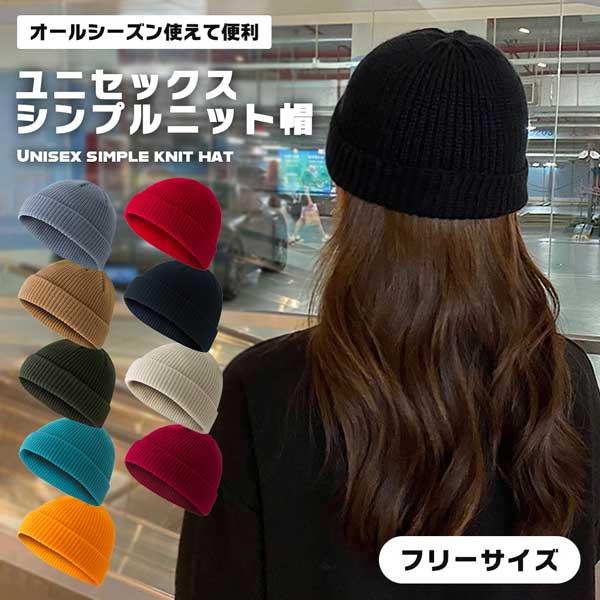 ニット帽 メンズ 浅め レディース ニットキャップ ビーニー ワッチキャップ 帽子 おしゃれ ストリート 無地 秋冬 オールシーズン