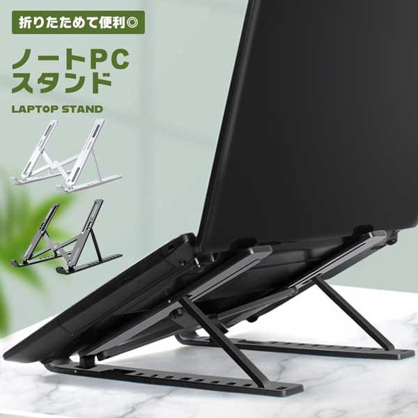 ノートパソコンスタンド 折りたたみ 10段階 角度調整 PCスタンド 姿勢 軽量 コンパクト 放熱 テレワーク