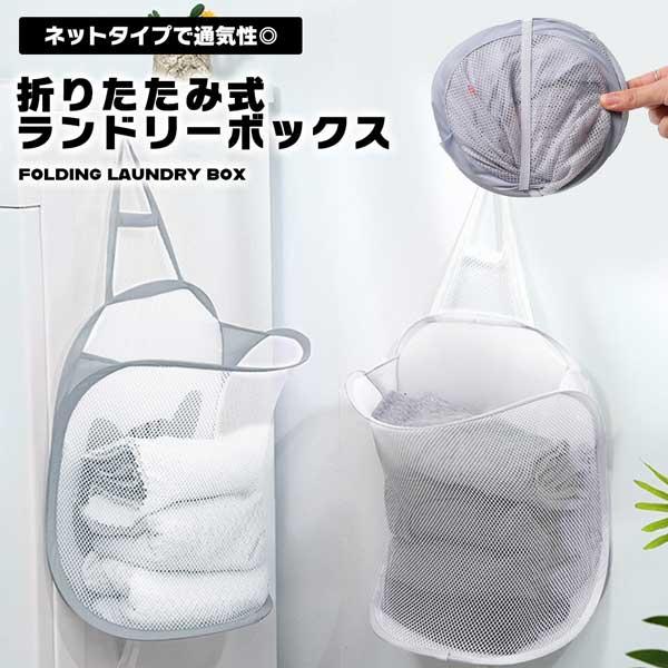 「脱衣所（洗面所）が狭くて、洗濯かご（ランドリーバスケット）を置くスペースがない...」「使わない時、ランドリーボックスが邪魔...」そんなお悩みに、壁に掛けて使えるフックシール付き（フック付き）のネット（ネットタイプ）ランドリーバスケット...