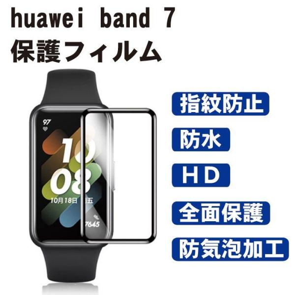 Huawei band 7と保護フィルム HUAWEI Band 7 保護フィルム ファーウェイバンド7 液晶保護フィルム
