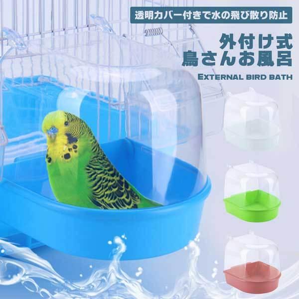鳥かごに水浴び器を入れるとケージが狭くなる、水浴びで水が飛び散って掃除が大変…とお悩みですか？この「外掛け式バードバス」なら、ケージ内を圧迫せず、水浴び後の片付けも楽になります。◎ケージ内を広々使える鳥かごの外に設置する外付け式なので、ケー...