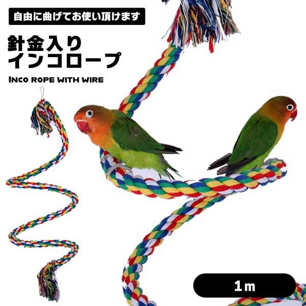 インコ ロープ 1m おもちゃ 止まり木 パーチ バードアスレチック