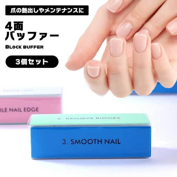 爪磨き ブロックバッファー 3個セット 爪やすり 4面 ネイルケア 艶出し