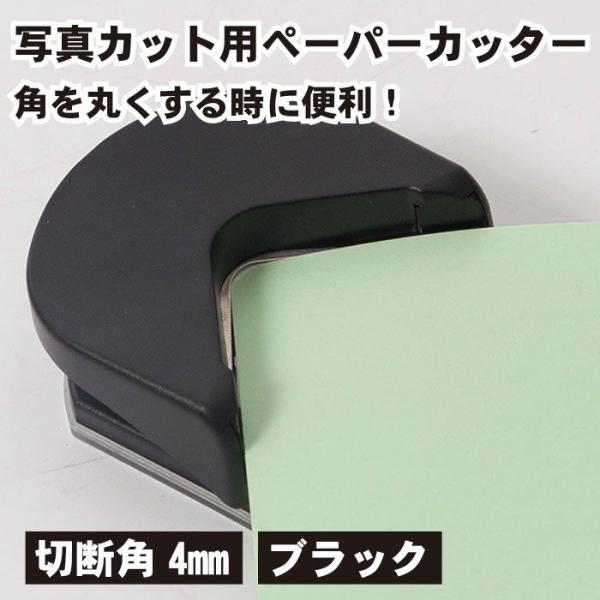 コーナーカッター 角丸 4mm かどまる パンチ ペーパーカッター 写真 名刺 カード ラミネート DIY 事務用品 ブラック