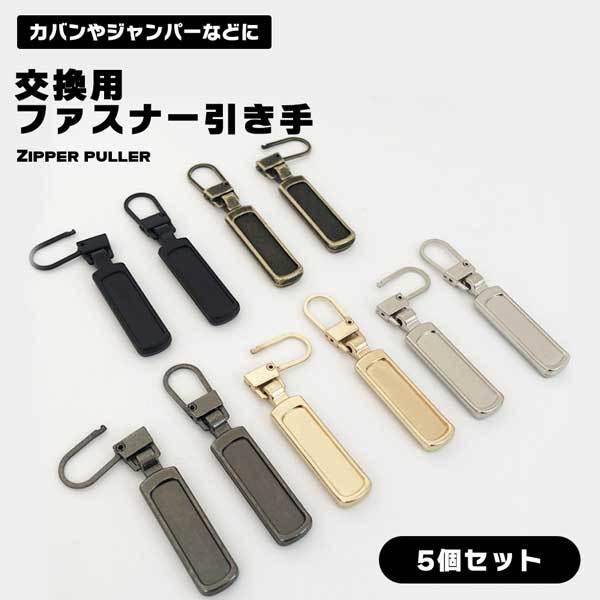 バッグやジャンパーのファスナーの引き手が壊れてしまい、開け閉めが不便になったり、捨てようか悩んだりしていませんか？この交換用ジッパープル（5個セット）が、そんなお悩みを解決します。◎工具不要で簡単取り付け壊れた引き手の代わりに、工具不要で簡...