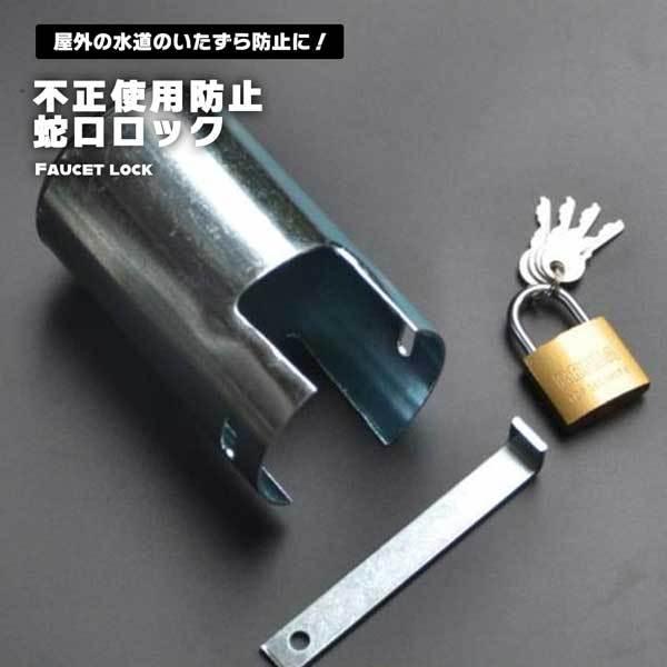 水栓　イタズラ防止南京錠付き　(屋外エクステリア) 蛇口 ロック 盗難防止 鍵付き 不正使用防止 いたずら防止 水道 屋外