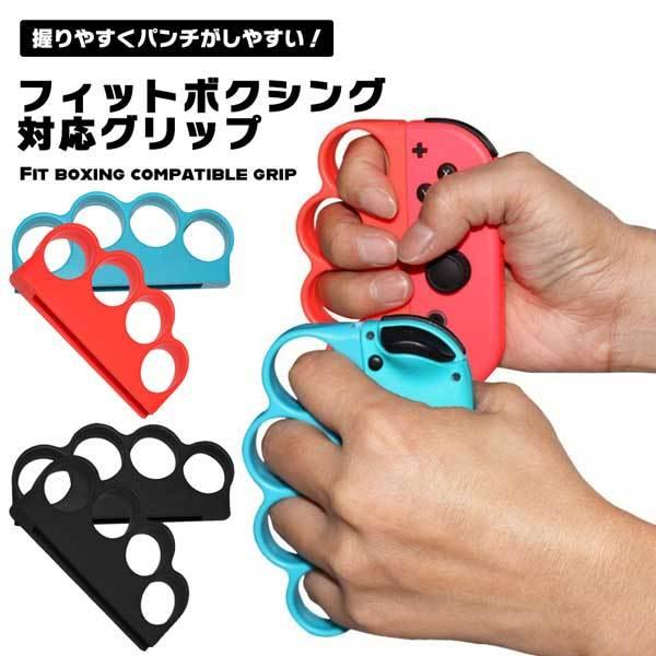 Fit Boxing3 ジョイコンボクシンググリップ セット Amazon.co.jp: Fit Boxing/Fit Boxing 2/Fit Boxing 3に対応