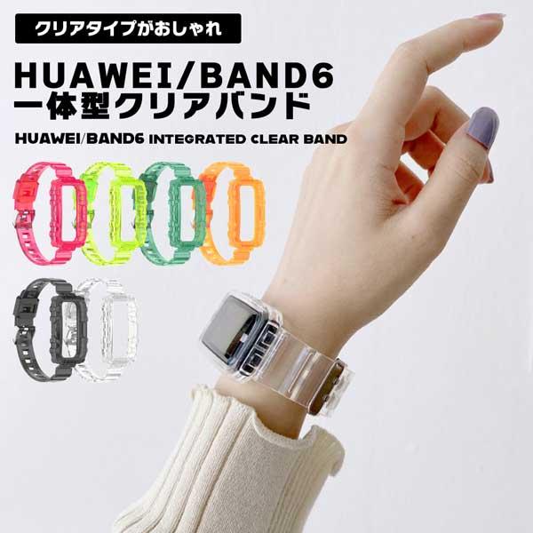 HUAWEI band 6 バンド 一体型 クリア ファーウェイ バンド6 ベルト 交換バンド 透明 TPU おしゃれ