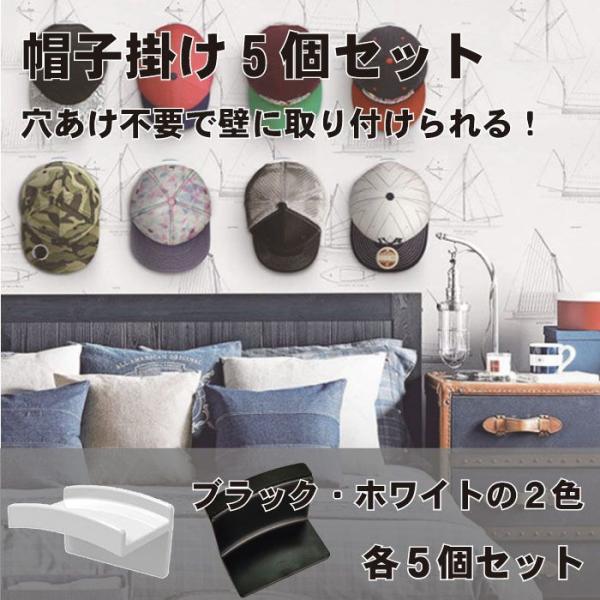 帽子掛け フック 5個セット 壁掛け 収納 穴あけ不要 帽子 キャップラック ハットホルダー おしゃれ シンプル 粘着