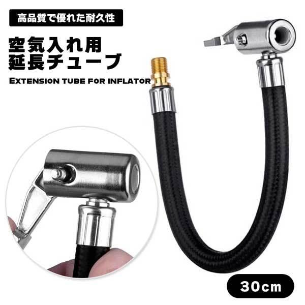 バイクや車のタイヤに空気を入れる時、バルブが奥まった位置にあって空気入れを繋ぎにくかったり、ホースが短くて届かなかったりして不便を感じていませんか？この延長エアーホースが、そんな空気入れの「やりにくさ」を解消します。◎ワンタッチで接続先端は...