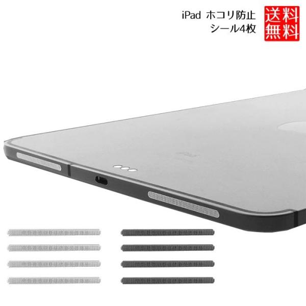 iPadのスピーカーの穴に、いつの間にかホコリが溜まって汚くなっていませんか？掃除が難しく、放置すると音がこもる原因にもなります。ΔΔこのスピーカー専用の防塵シール（4枚セット）が、スピーカー部分をホコリや汚れから守ります。ΔΔ◎貼るだけ簡...