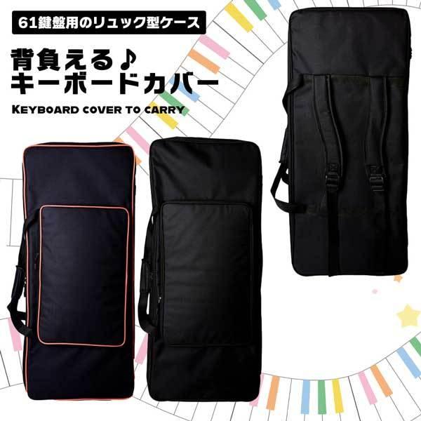 Hricane 61鍵電子キーボード、差込譜面台と リュック、手提げ付き収納袋 爆買] キーボードケース 61鍵 ソフトケース リュック 背負える 2WAY