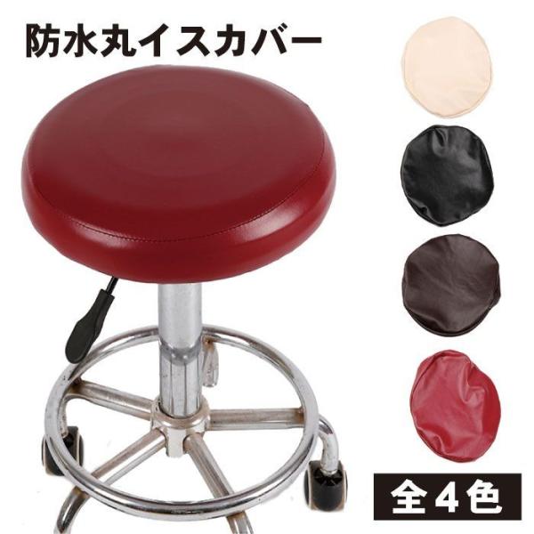 ダイニングやキッチンの丸椅子、座面が汚れたり、破れたりして見栄えが悪くなっていませんか？このレザー製(PU)の丸椅子カバーが、古い椅子を新品のようにお洒落に変身させます。◎防水でお手入れ簡単防水性に優れたPUレザー素材。飲み物をこぼしたり、...