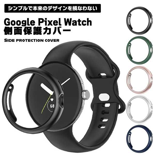 Google Pixel Watch カバー 側面 保護 ケース バンパー ピクセル