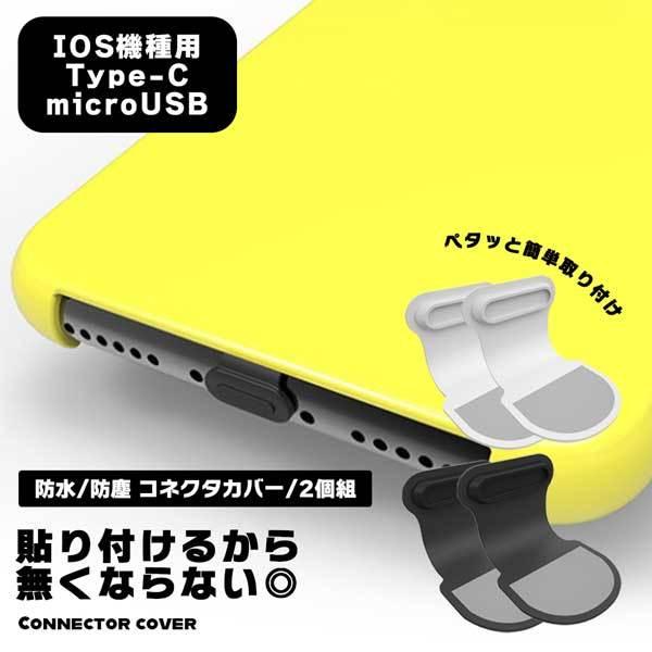 コネクタキャップ 2個セット iPhone Type-C microUSB 蓋 防塵プラグ
