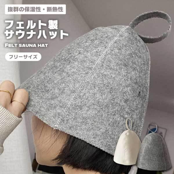 サウナハット サウナグッズ サウナ 帽子 サウナキャップ のぼせ帽子 