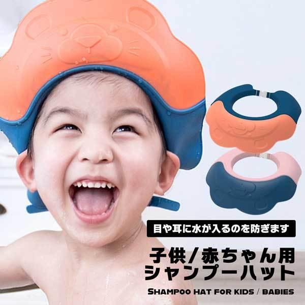 お子様のシャンプー、顔に水がかかるのを嫌がって泣いてしまい、毎日のお風呂が大変…そう思っていませんか？このシャンプーハットが、お子様の顔や耳を水から守り、お風呂タイムを楽しくします。◎水が目や耳に入らない設計後ろに水が流れる設計と、つば広タ...