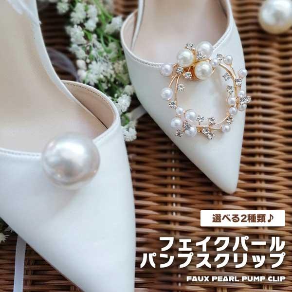 シューズクリップ パール V字 1ペア シューズアクセサリー パンプス