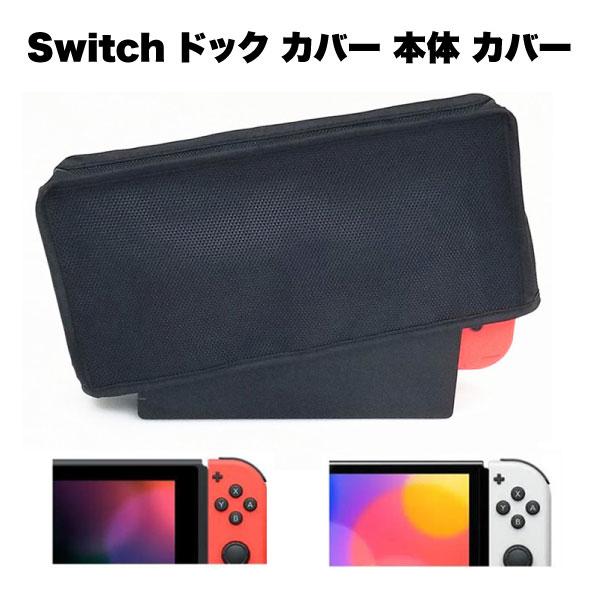 Switch ドック カバー ほこり防止 スイッチ 本体 傷防止 汚れ防止 Joy