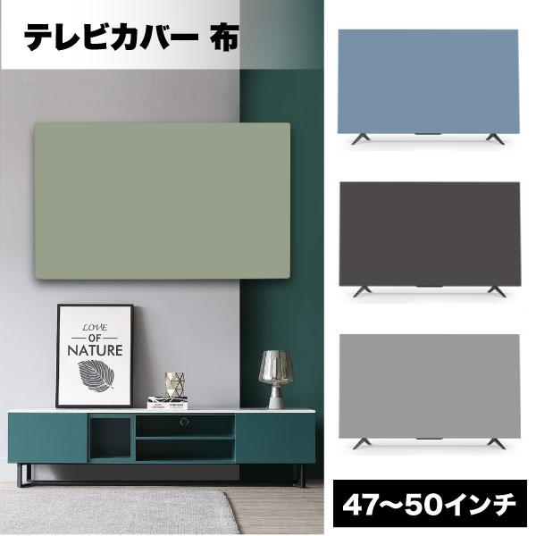 テレビ カバー 布 保護 汚れ 防止 ホコリ 除け 47インチ 50 ほこり 埃