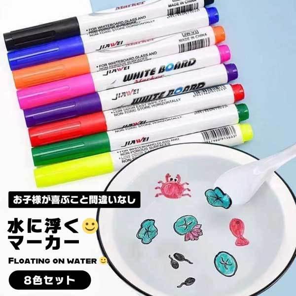 描いたものが水に浮く！不思議なマジックマーカーです。使い方は簡単♪下敷きやアルミホイルなどにお好きな絵をかいて水にそっと入れるだけ！軽く振りながら入れるとやりやすいです。8色セットなので、幅広くお絵描き出来ちゃう♪お子様に喜ばれること間違い...