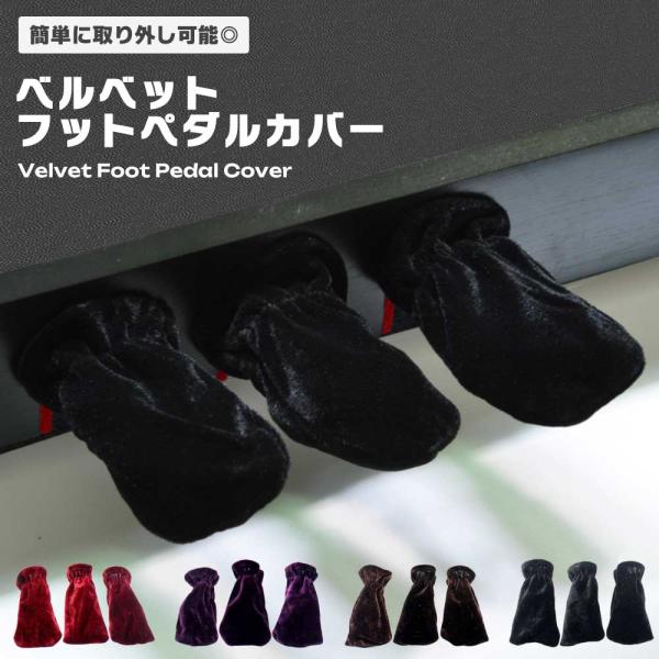 ピアノのフットペダルを大切に守るための、ベルベット生地を使用した高級感あふれるカバーです。柔らかく滑らかなベルベット素材がペダルを保護し、汚れやホコリ、乾燥から守ります。また防音効果もあり、演奏中のペダル操作音を抑えるため、静かな演奏環境を...