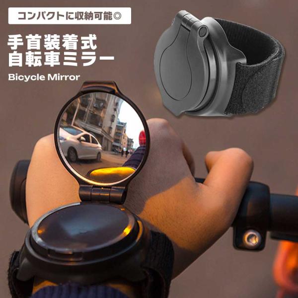 安全で快適な走行をサポートする手首装着型の自転車用ミラーです。使用しない時は折りたたんでコンパクトに収納でき、使う時は手首から簡単にミラーを展開。視界を広げることで、後方の安全確認をスムーズに行えます。軽量設計で長時間の走行でも負担が少なく...