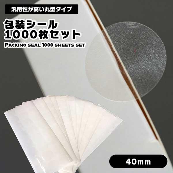 【40mm 1000枚セット】 包装シール 40mm セット 封印シール 透明シール シール ラベル ステッカー 透明 封かんシール 丸型 円型 ...