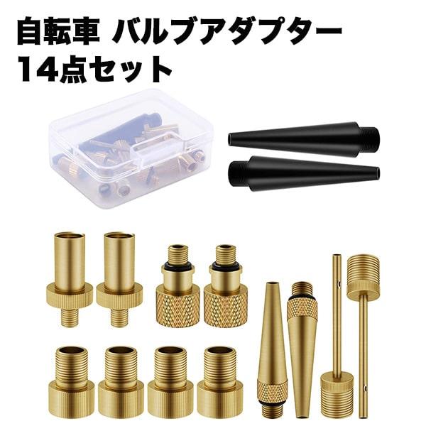 【商品説明】・空気入れアダプター14点セットです。・仏式、英式、米式のバルブを変換することが可能です。・自転車だけでなく、ボールや浮き輪、風船など多用途に使用可能です。・持ち運び、保管にも便利なケース付きです。【内容】収納ケース×1,自転車...