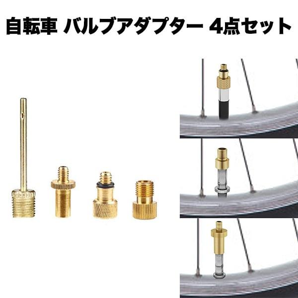 【商品説明】・空気入れアダプター4点セットです。・仏式、英式、米式のバルブを変換することが可能です。・自転車だけでなく、ボールや浮き輪、風船など多用途に使用可能です。【内容】自転車空気入れのバルブ変換アダプター(仏式1個/英式1個/米式1個...