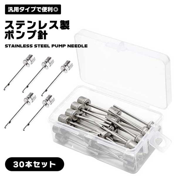 ボールに空気を入れたい時、肝心の「針」が折れたり、無くなったりして困った経験はありませんか？このボール用の空気入れ替え針、大容量30本セットです。◎折れにくいステンレス製この空気入れの替え針はステンレス製。あらゆる種類の破損に耐える硬い設計...