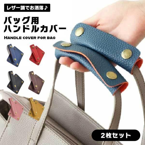 バッグ 持ち手カバー ハンドルカバー 2枚セット 取っ手カバー PUレザー