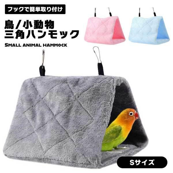 インコやモモンガ、ハムスターなどの小動物が、寒い冬も暖かく快適に過ごせる寝床をお探しではありませんか？このモコモコハウス（三角寝床）があったかく、ペットのお気に入りの寝床になること間違いなしです。◎寝心地抜群のふかふか生地ふかふか生地は厚め...
