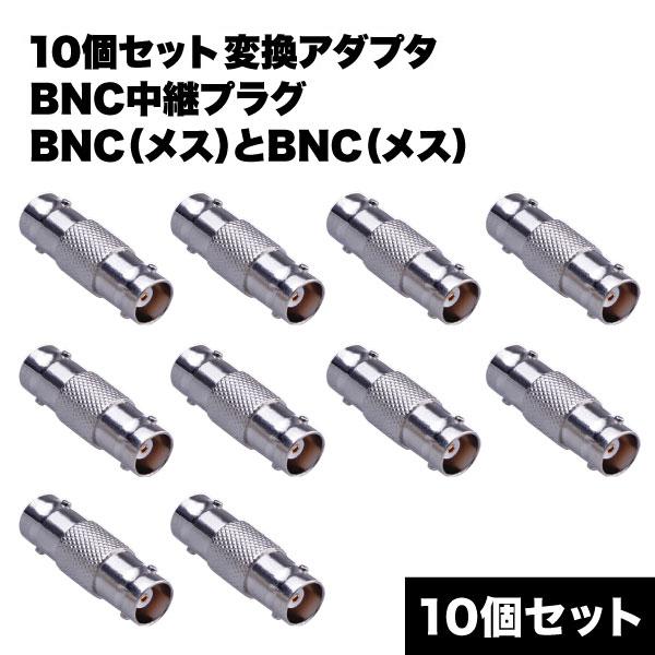 変換 アダプタ メス メス 10個 セット BNC 中継 器 プラグ オス カメラ 監視カメラ ケーブル アクセサリ コネクタ