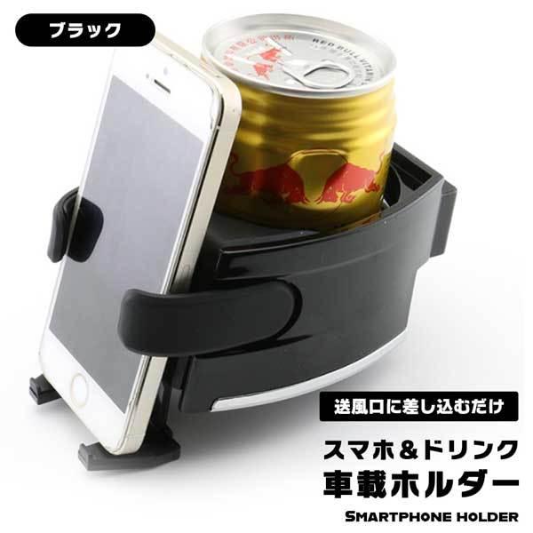 車用 ドリンクホルダー 車載 スマホホルダー 車ドリンクホルダー スマホ ジュースホルダー 2way 車用品 エアコン取付 Ac取付 2qs Cardrink ロールショップ 通販 Yahoo ショッピング