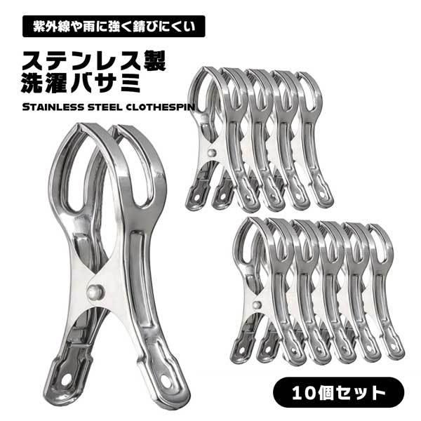 錆びにくい ステンレス ピンチ 洗濯バサミ 10Pセット w17b8b5 洗濯バサミ ステンレス 10個セット 強力 屋外 外 風 ピンチ 錆びにくい