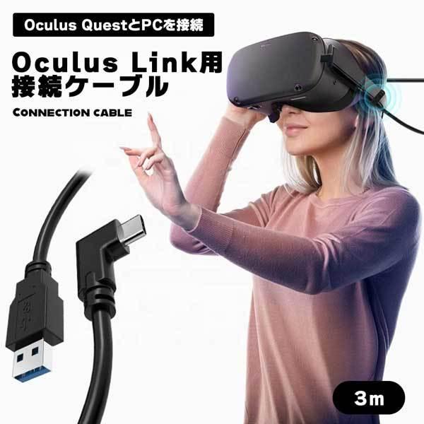 plyndringer Enhed kemikalier Oculus Quest 2用ケーブル USB TYPE C 3.2 3ｍ Oculus Link用 オキュラス クエスト PC 接続 5Gbps  高速データ転送 Steam VR ヘッ... :2qs-culuscable3m:ロールショップ - 通販 - Yahoo!ショッピング