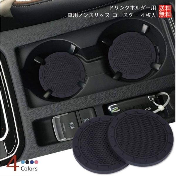 車 ドリンクホルダー マット 4枚セット コースター 滑り止め 汚れ防止 騒音防止 PVC 汎用 70mm 洗える