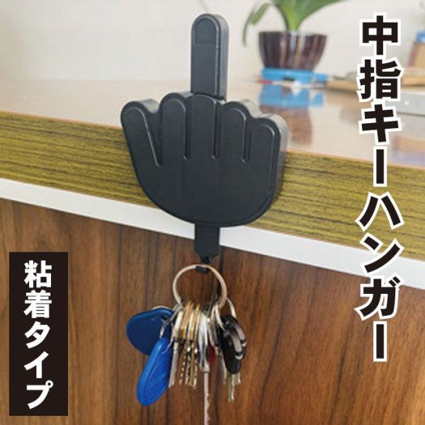 キーフック 壁掛け 粘着 中指 キーハンガー 面白い ユニーク 鍵かけ