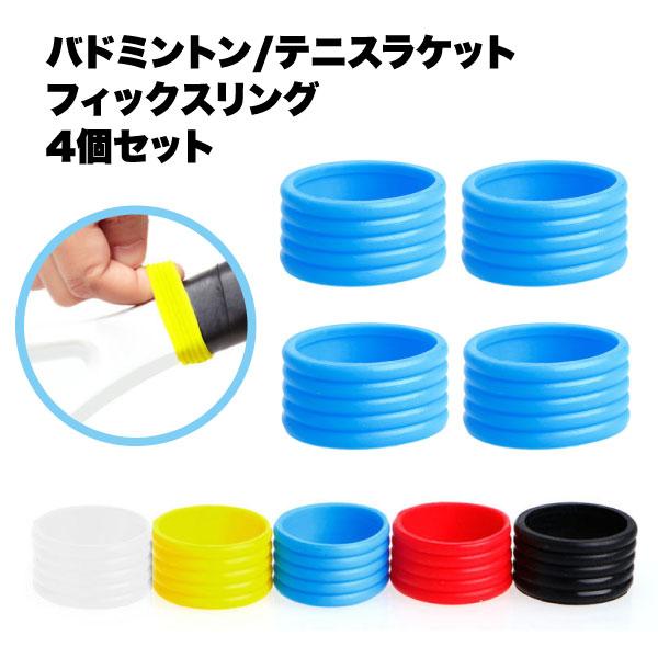 【商品説明】・5色展開のグリップ固定リングです。・バドミントン、テニスラケットに便利です。・柔らかなシリコン素材です。【サイズ】約2.5cm×1.5cm【重量】約2g【カラー】ブルー,ブラック,ホワイト,レッド,イエロー