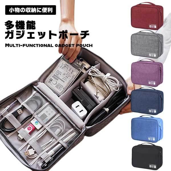 ガジェットポーチ ポーチ トラベル 充電器 PC収納 小物 旅行
