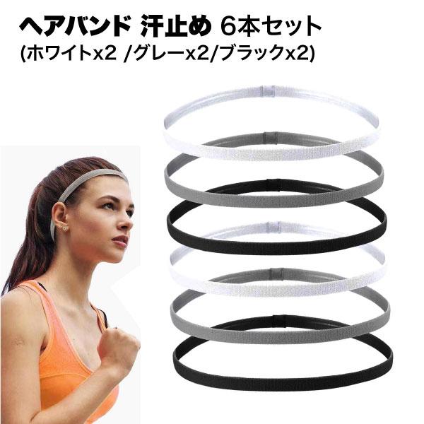 【商品説明】・ヘアバンド6本セットです。・髪の毛や汗が顔や額にかかるのを防ぎます。・汗をかくスポーツやアウトドアなど様々なシーンで活躍します。・男女兼用のシンプルで薄手なデザインです。・機能性だけでなくファッションアイテムとしてデイリーにも...