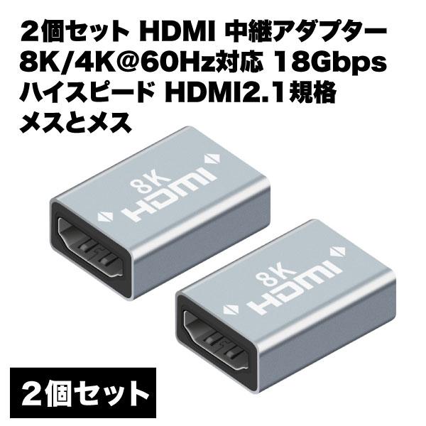 hdmi メスメス 変換 延長 アダプタ 中継 8K 4K 60Hz 対応 18Gbps 2.1