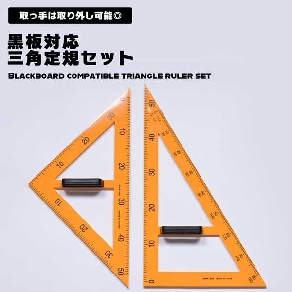 三角定規 三角定規セット 2種類 学校用 学校 文房具 文具 黒板対応