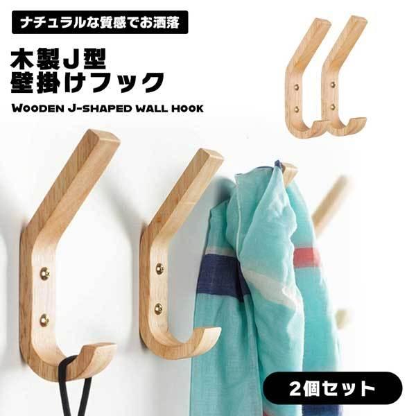 爆買 【2個セット】壁掛けフック 壁整理フック 木製 北欧
