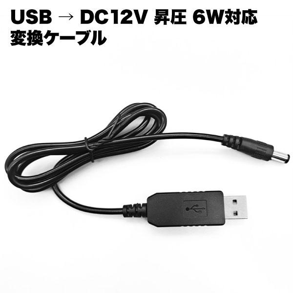 USB 変換 ケーブル コード 1m DC プラグ 12V 昇圧 6W 対応 φ5.5×2.1mm センタープラス アクセサリ 5V 電源