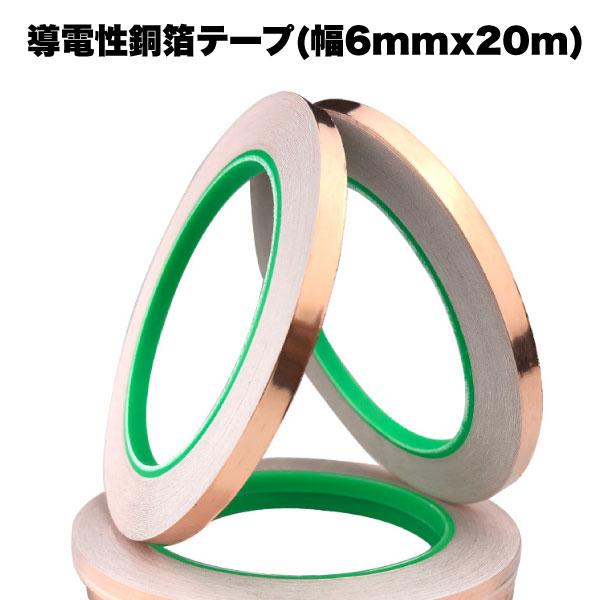 銅 テープ 導電性 銅箔 粘着 6mm 20m 静電気 除去 防止 シール 金属 アルミ 便利 グッズ メンテナンス 修理 diy 工具粘着剤も通電する導電性銅箔テープです。貼るだけで粘着面と銅箔テープ表面が導電します。重ね貼りしても導電性...