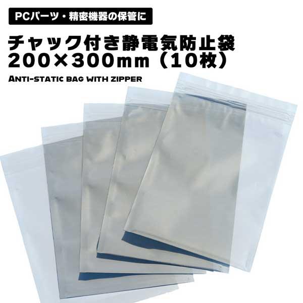 静電気防止袋 チャック付き 2.5インチ HDD SSDサイズ 200×300mm 静電気防止袋 チャック付き 2.5インチ HDD SSDサイズ 200×300mm