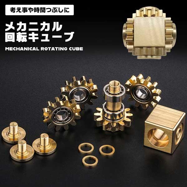 回転キューブ メカニカルデザイン 高精度加工 歯車 持続回転 おもちゃ